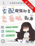 女配超强却拿了恋爱脑剧本txt