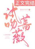 试吻蔷薇全文免费阅读