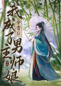 穿书后我成了男主的小师叔