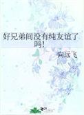 好兄弟会变成亲情吗?