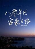 八十年代巨富