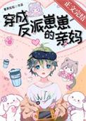 穿成反派崽崽在娃综爆红