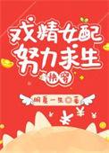 炮灰女配的求生法则全文免费阅读