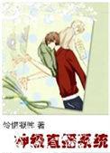 神级直播系统 by怜惜凝眸