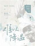 难以降温傅祁多TXT