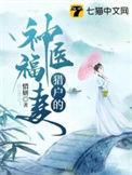 猎户的神医福妻沈天立柳叶