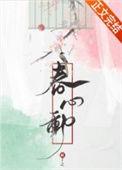 春心动 顾了之txt