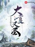 大夏文圣在线收听