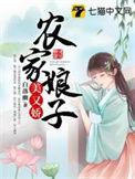 农家娘子美又娇完整版