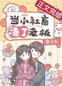 当小社畜渣了老板后txt百富