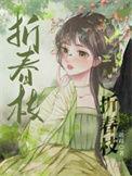折春枝逆水寒免费观看