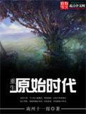 重生原始时代 最新章节 无弹窗