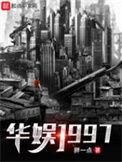 华娱1997中戏邂后曾黎