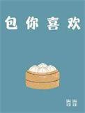 包你喜欢txt资源