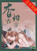 杳杳归霁/奶盐在线阅读
