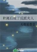 和离后成了蘑菇