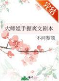 大师姐手握爽文剧本 不问参商男主是谁