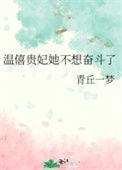 温僖贵妃简介