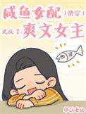 咸鱼女配在恋综爆红后躺平番外