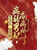我养的病弱男配成病娇了笔趣阁