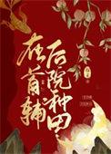 在首辅后院种田穆禾