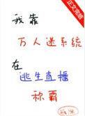 我靠万人迷系统在逃生直播称霸番外