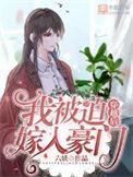穿越后我被迫嫁入豪门作者六妖