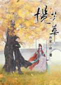 揽芳华冯嘉幼谢番外
