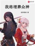 我将埋葬众神慕师靖一血是哪章