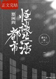 都市日常悠闲类的