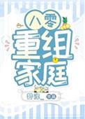 八零重组家庭 漂亮后妈