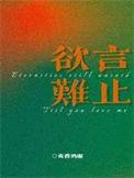 欲言难止讲的什么内容