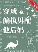 穿成偏执男配的心头肉