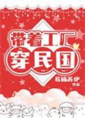 带着军工系统到民国的