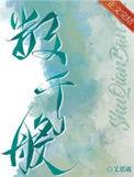 数千般by艾思崴番外