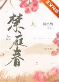禁庭春 简小酌