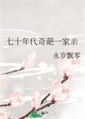 七十年代“极品”一家