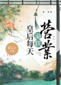 皇后每天都想被废格格党