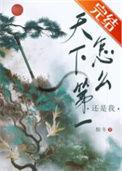 天下第一真的那么重要吗