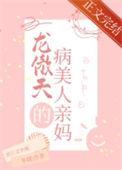 穿成龙傲天的早逝病弱崽