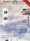 异兽迷城2真假神嗣