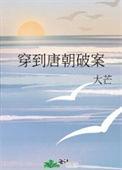 穿越到唐朝的文