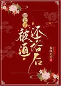 废太子被迫还俗后 作者春风迟迟
