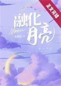 融化在月色里 溶化在月色里