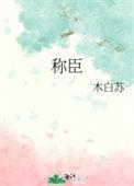 却对她俯首称臣