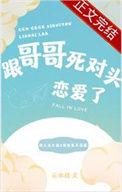 跟哥哥死对头恋爱了谢怀意