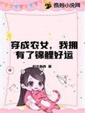 穿越农女的锦鲤人生