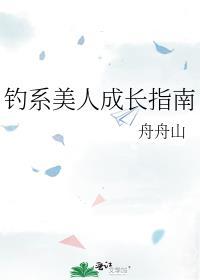 钓系美人成长指南 舟舟山31