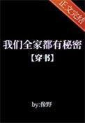 我们全家都是穿来的 在线阅读