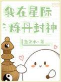 我在星际炼丹封神txt盘